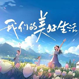 无惧的爱